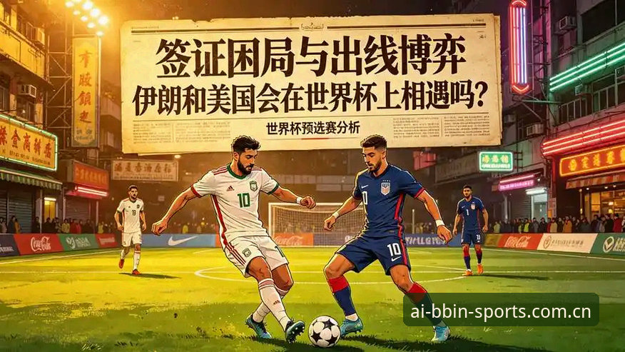 世界杯观赛遇冷背后：签证危机与地缘政治如何影响体育盛事