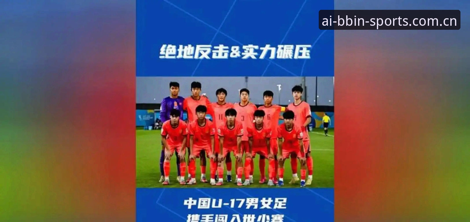 贝博赔率分析手机版 U17世界杯抽签结果揭晓,中国男女足迎战西班牙与美国——贝博体育数据平台深度解析分组形势