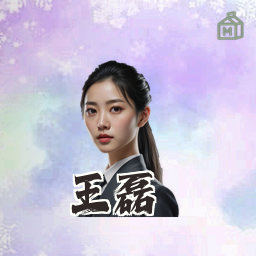 王磊