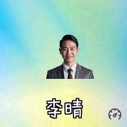 李晴